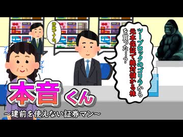 本音くん㉕　～建前を使えない証券マン～