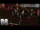 中国語分らんねん。【ペルソナ2-罰-実況】#06