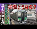 【実際どうなん？】JR東日本八高線の新型車両HB E220系って賛否否両論だけど実際どうなの？｜乗車レポートしてみた！！【JR東日本】【迷・名列車探訪記＃23】【ゆっくり解説】