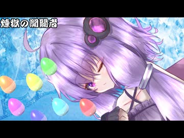 煉獄の開闢者_01