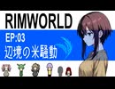 RimWorld｜EP:03 辺境の米騒動｜VOICEVOX実況｜四国めたん｜ずんだもん｜春日部つむぎ｜オリキャラ｜