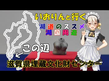 湖道のススメ～滋賀県埋蔵文化財センター～湖国周遊041