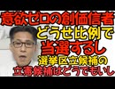 創価学会員「我が党候補は比例で安泰だし」立憲候補を応援する意欲が湧かない 学会本部も「選挙区は自由投票でいいよ」と通達／どうせ実現しないと思ったか中革の公約が滅茶苦茶、民主党より滅茶苦茶260123