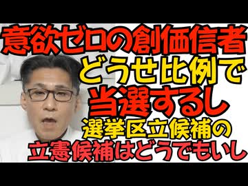 創価学会員「我が党候補は比例で安泰だし」立憲候補を応援する意欲が湧かない 学会本部も「選挙区は自由投票でいいよ」と通達／どうせ実現しないと思ったか中革の公約が滅茶苦茶、民主党より滅茶苦茶260123