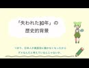 「失われた30年」の歴史的背景について