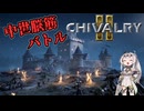 【Chivalry2】中世脳筋騎士クロワちゃん