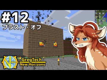 【GregTech: New Horizons】地平線の先を目指す旅 #12 - ブラストオフ！【鹿狼実況】