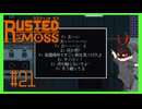 【ラスティッド・モス】 #21 まだ行ってないエリア発見、そういえばそんな話してたな