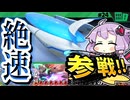 フォーミュラスターで命爆発ッ！ですわぁ～！【カービィのエアライダー】【結月ゆかり実況プレイ】