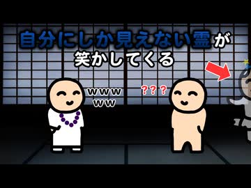 自分にしか見えない霊に笑かされる人