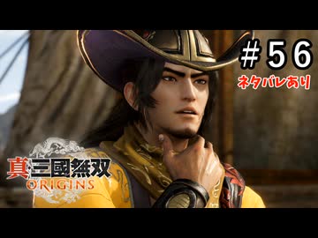 真・三國無双ORIGINS Part.56(ネタバレあり)