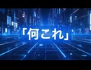オリジナル曲｢何これ｣