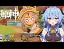 【陰陽】 原神をプレイしてみた　part394