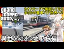【 GTA5カオス磯野モードで検証 】カオスモードで検証してたら電車バグ異世界へ!?異世界カオス地下鉄編【voiceroid実況 ゆっくり実況】