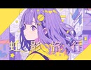 虹影旅行 / RyuiY feat. 宮舞モカ