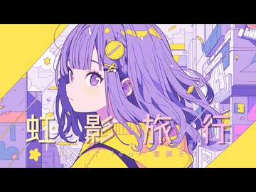 虹影旅行 / RyuiY feat. 宮舞モカ