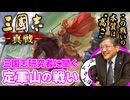 【謀臣×老将の妙手】“この戦いの本質は高さ”三国志研究の第一人者に聞く「定軍山の戦い」と法正・黄忠｜三國志 真戦
