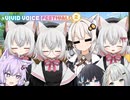 猫たちのおしくらまんじゅう【VIVID_VOICE_FESTIVAL2】