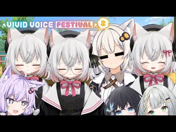 猫たちのおしくらまんじゅう【VIVID_VOICE_FESTIVAL2】