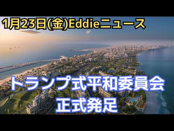 トランプ式平和委員会正式発足！　ダボス会議で調印　NEWガザ復興プラン　カナダは招待を取り消し