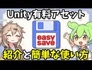 【セーブ実装が楽になる！】Unity有料アセット「EasySave」の紹介と簡単な使い方【ずんだもん/春日部つむぎ/VOICEVOX解説】