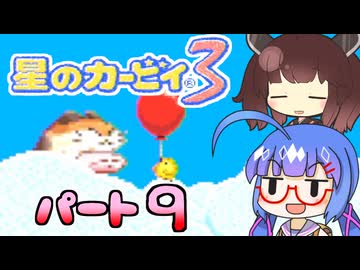 【星のカービィ３】頭使わずに喋る音街の実況９