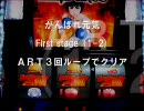 （パチスロ実機）がんばれ元気　First stage 1-2