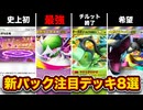 【ポケポケ】夢幻パレードの新カードを使った注目デッキ8選を徹底解説。【メガサーナイトex/メガクチートex】