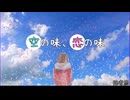 空の味、恋の味/Mai2