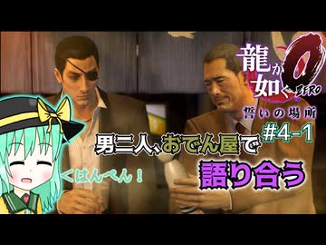 【ゆっくり＆ボイロ実況】しずくとこいしのゆるふわ極道珍道中(#4-1)【龍が如く０】