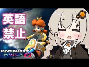 英語を喋ったら即終了あかりちゃんマリオカート