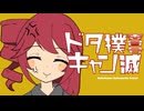 重音テト / ドタキャン撲滅委員会 - モズ・ロイド -