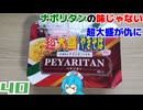 【まるか食品】ペヤング超大盛ペヤリタン(ナポリタン味やきそば)