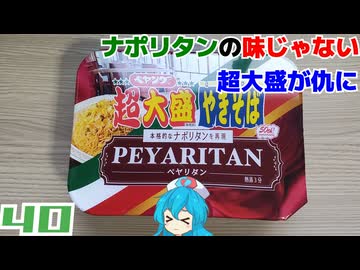 【まるか食品】ペヤング超大盛ペヤリタン(ナポリタン味やきそば)
