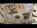 リリちゃんの「思い出ウォール」作ってみた【ラブドールとの日常】【ゆっくり解説・VOICEVOX解説】