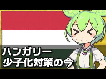 ハンガリーの少子化対策は結局失敗だったのか