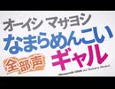 【全部声】なまらめんこいギャル (オーイシマサヨシ) 【アカペラ多重録音】