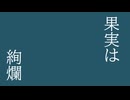 果実は絢爛／カゼヒキ