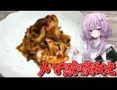 【トマ味噌和え】結月ゆかり曰く、リクエストに応えればよいのでしょう？【VOICEROIDキッチン】