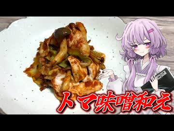 【トマ味噌和え】結月ゆかり曰く、リクエストに応えればよいのでしょう？【VOICEROIDキッチン】