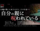 【怪談朗読370】 自分の親に呪われている、他6本 【怖い話】