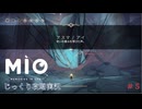 【MIO: MEMORIES IN ORBIT】第5回　アスマ/アイ　じっくり攻略実況