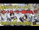 【PC版エンドフィールド】コントローラーが動かない！意外な原因と解決法