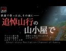 【山怖朗読374】 追悼山行の山小屋で、他5本 【怪談】