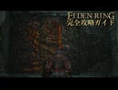 【ELDENRING】エルデンリング完全攻略ガイドpart26【実況】