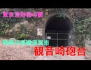 観音崎公園　観音崎砲台