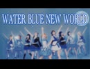 【La◁Nove】WATER BLUE NEW WORLD 踊ってみた【ラブライブ！】