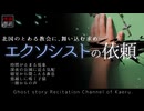 【怪談朗読372】 エクソシストの依頼、他5本 【怖い話】