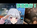【小春六花車載】六花とドライブ　#5「冬だからこそ伊豆っしょ！」
