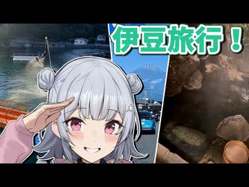 【小春六花車載】六花とドライブ　#5「冬だからこそ伊豆っしょ！」